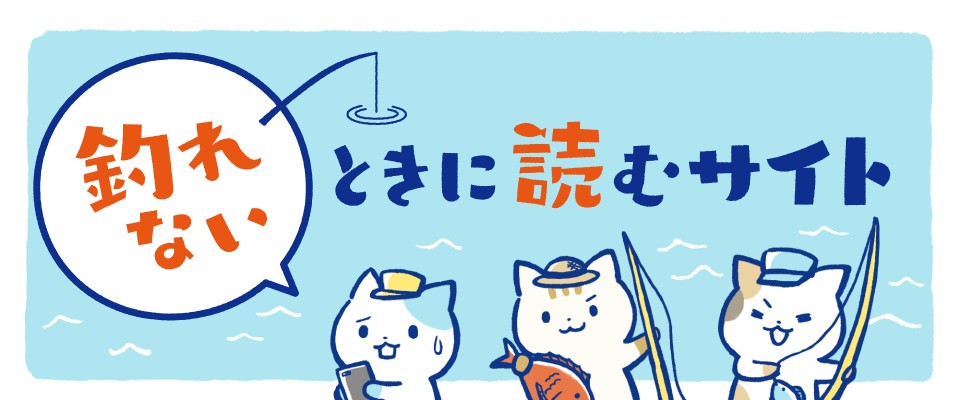 釣れないときに読むサイト