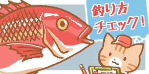 鯛ラバが釣れない