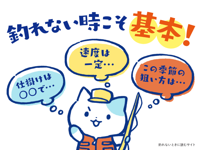 釣れないときこそ基本!